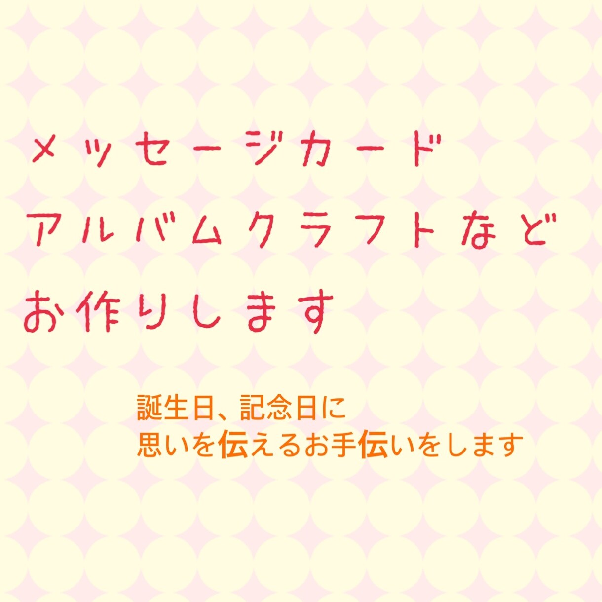 オリジナルメッセージカード作ります 世界に一つの想いのこもったメッセージを伝えるお手伝いします。 イメージ1