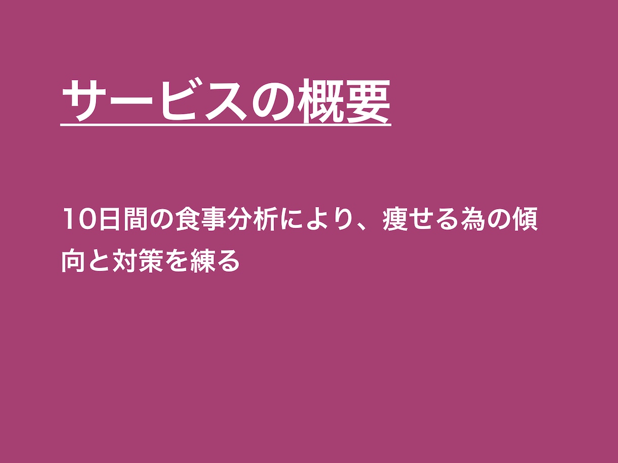 10日間の食事分析から痩せる為の戦略を見つけます 記録PDFとフィードバック動画つき！栄養士による食事分析 イメージ2