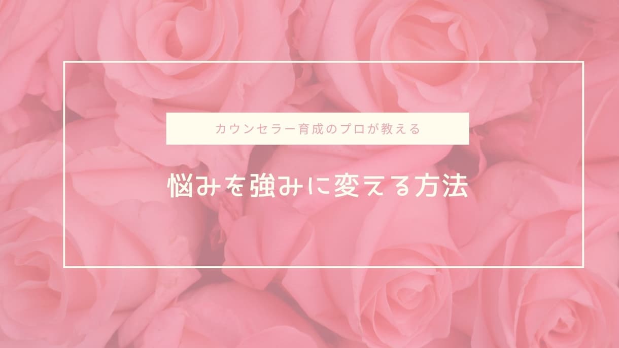 プロ心理カウンセラーがどんな相談にも乗ります 恋愛含む対人関係全般・家庭・仕事・健康等どんな内容も対応可能 イメージ2