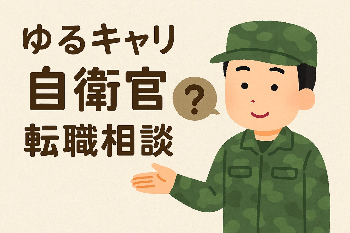 公務員・自衛官の方の転職相談をします 公務員の悩みに寄り添う転職お悩み相談 イメージ1