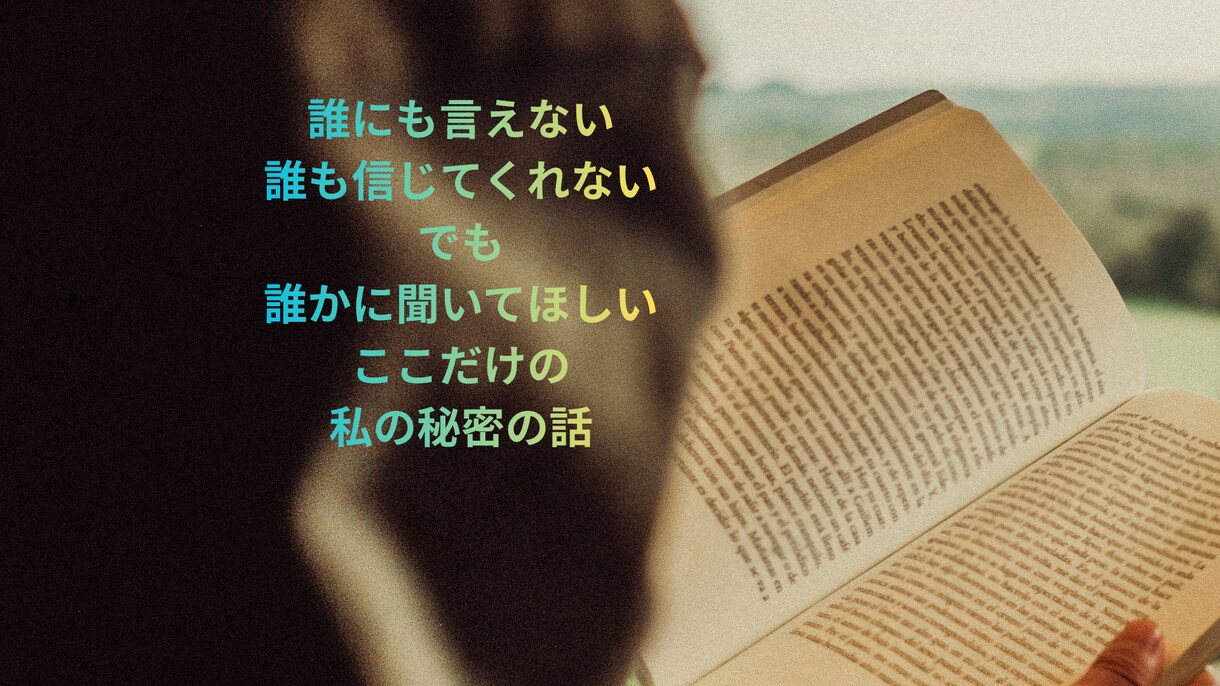 誰にも言えないここだけの秘密の話を傾聴します 墓場まで持っていきたい「秘密」をそっと優しく受け止めます イメージ3
