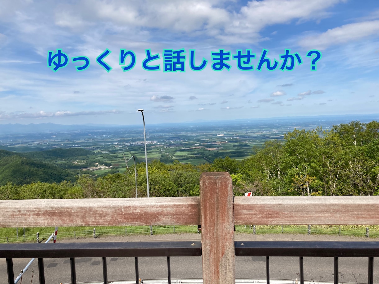 相談 愚痴 雑談何でも話し聞きます ゆっくりと話したい方向けです。 イメージ1
