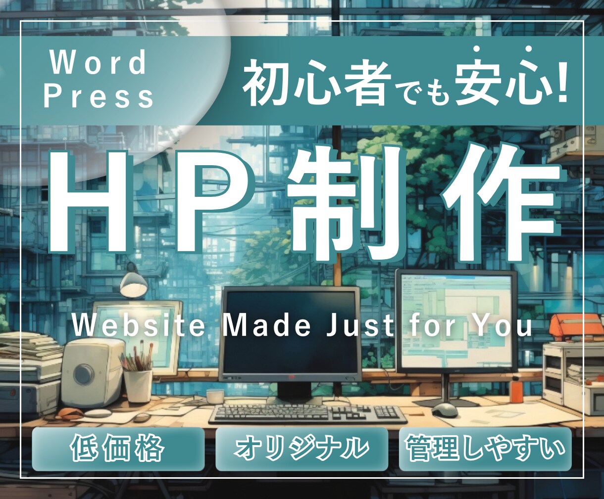 低価格でホームページ作ります オリジナルHP/管理◎/初心者OK イメージ1