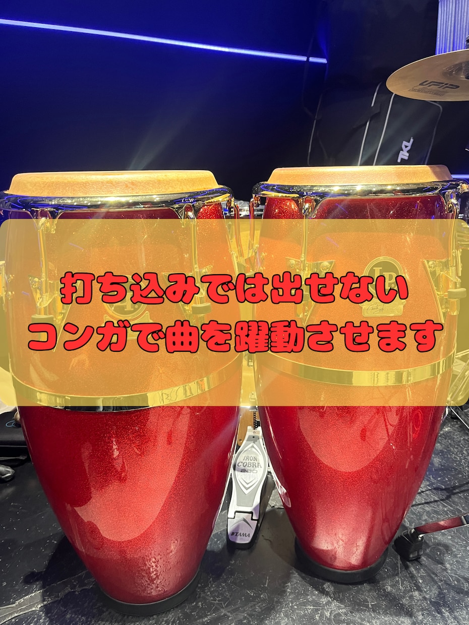 劇的変化！打ち込みでは出せないコンガで躍動させます 1曲入魂。譜面なし・丸投げOK！ イメージ1