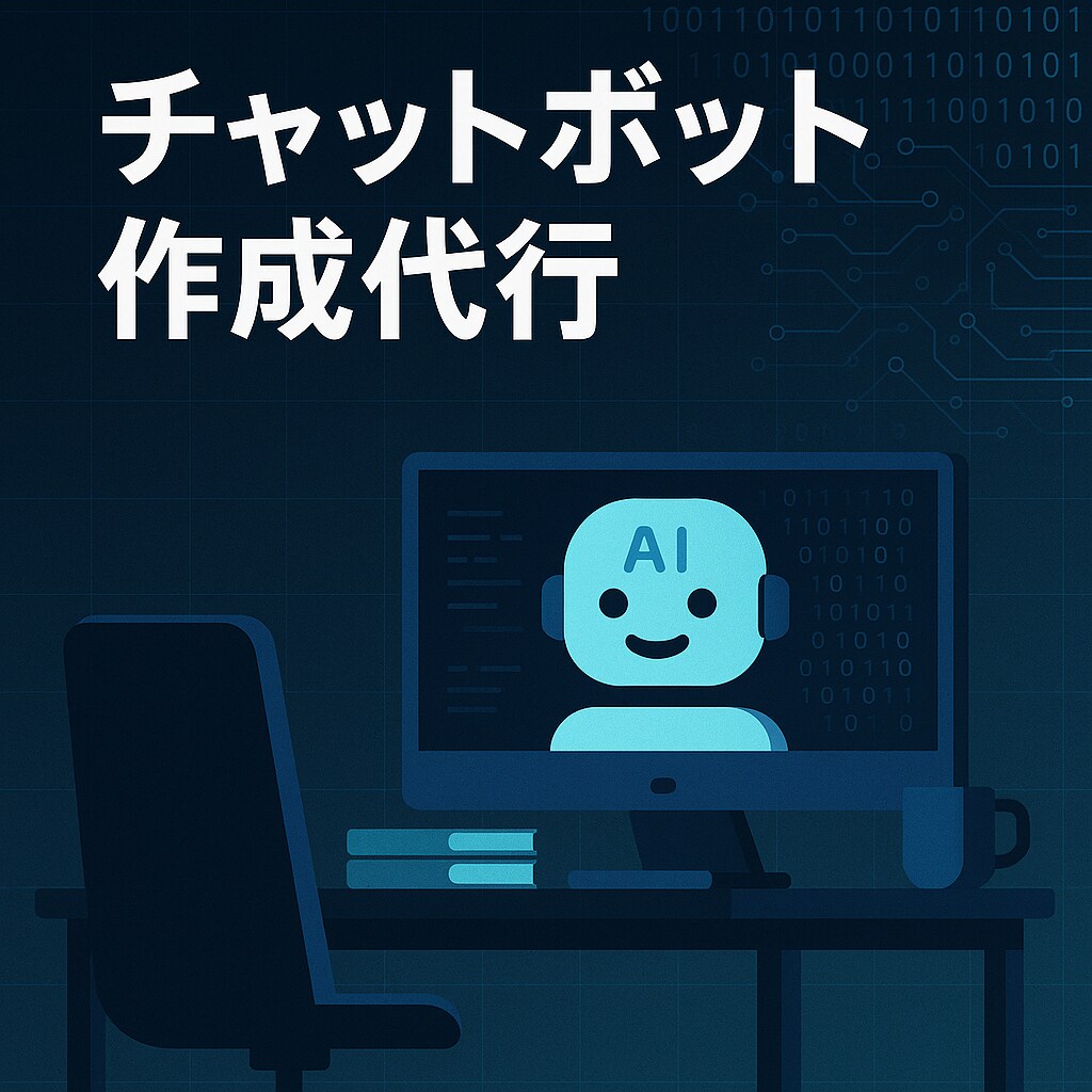 チャットボット開発します AIによる自動応答で、顧客・社内問い合わせ対応を自動化 イメージ1