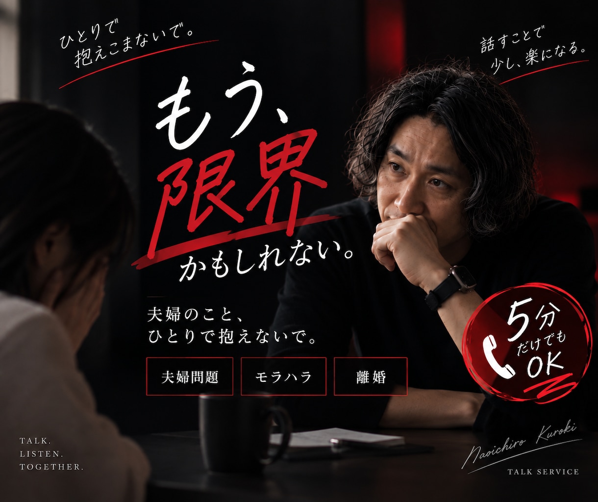 夫婦関係に限界を感じた人へ。あなたの話全部聞きます モラハラ・離婚・家庭崩壊。あなたの苦しみを本音で受け止めます イメージ1
