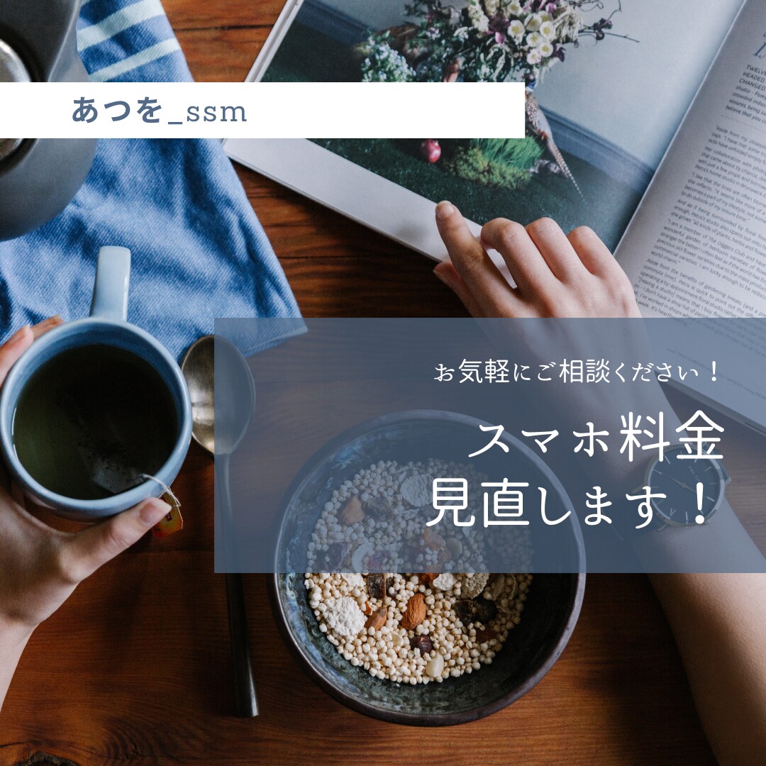 スマホ代・ネット代を適正価格にします 年間で数万円の削減効果！5社以上乗り換え実績あり！ イメージ1