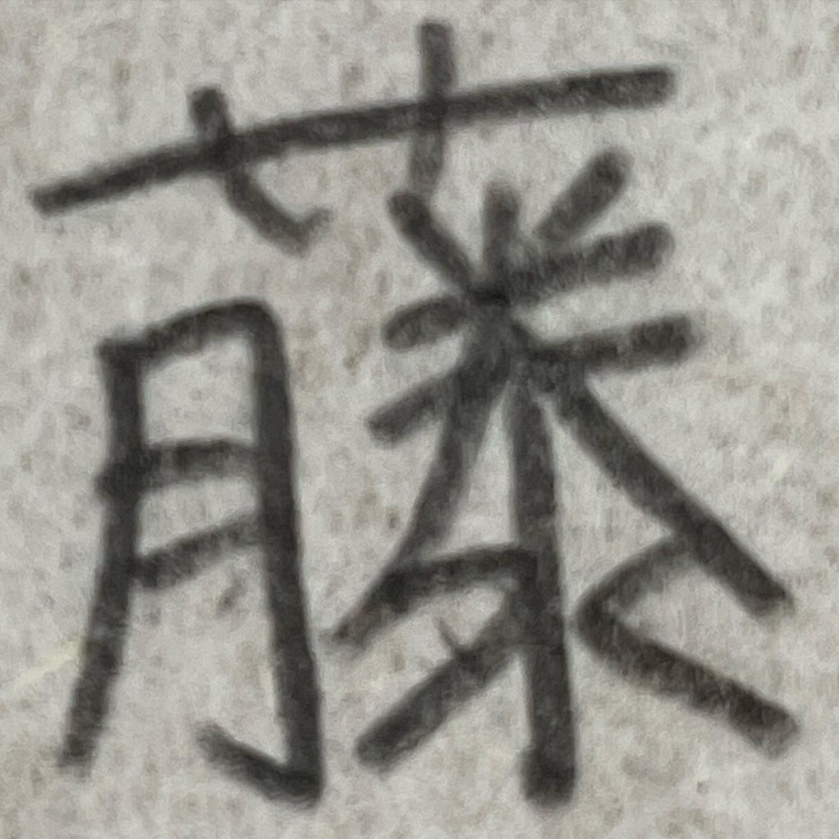 直筆をカッコよく書くコツをアドバイスします 書道／書写／習字／毛筆／硬筆／直筆のアドバイスします イメージ2