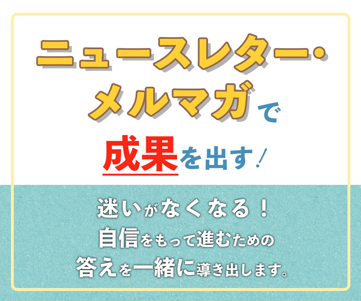 ニュースレターの方向性・内容のご相談にのります 伝え方・紙面構成・手法など、「成果を出す」ためのアドバイス イメージ1