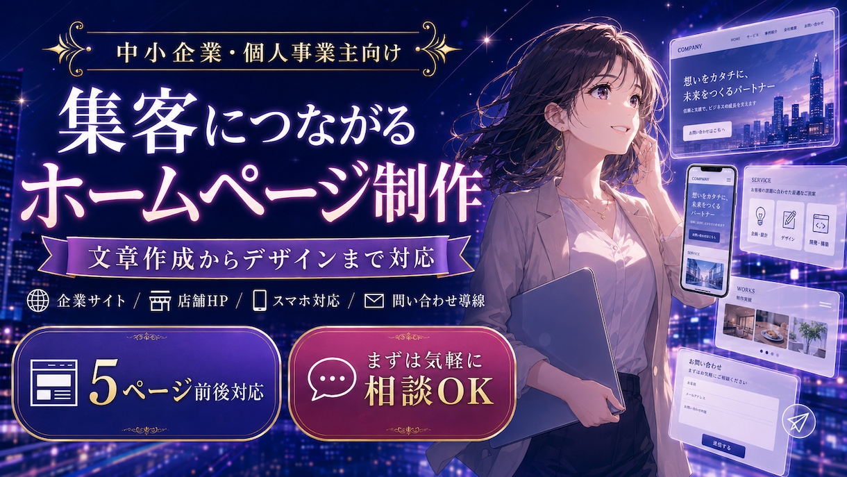 集客につながるホームページを制作します 中小企業・個人事業主向け｜文章作成からデザインまで対応 イメージ1