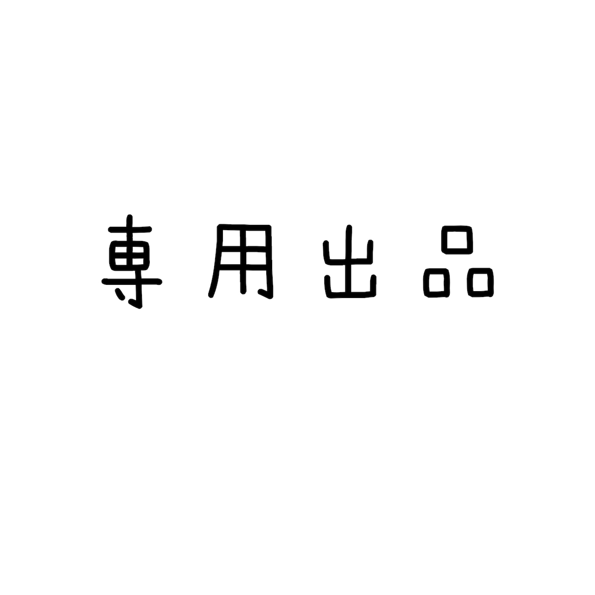 専用ページになります 専用ページのため他の方のご購入はお控え下さい。