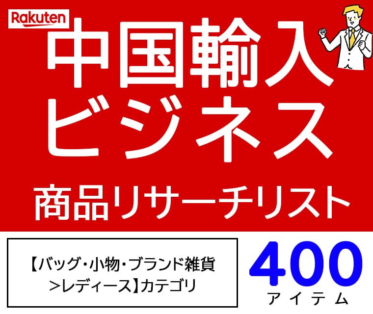 中国輸入 レディース小物商品リスト400教えます OEM商品と中国輸入ビジネスの商品リサーチデータ イメージ1