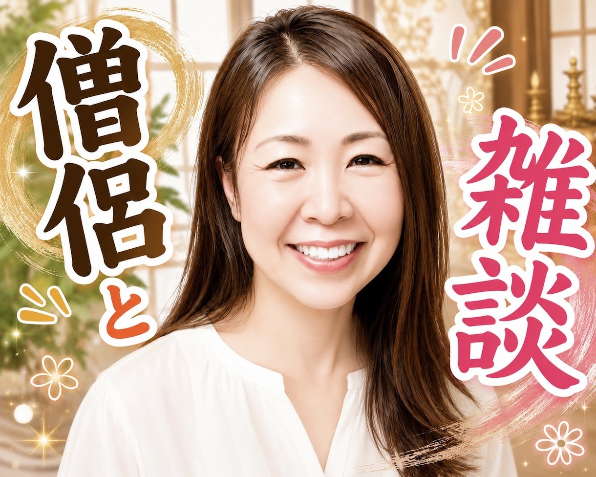 1分でも！お試し大歓迎！僧侶と雑談します ただお話ししたいだけ♡楽しい雑談しましょう イメージ10