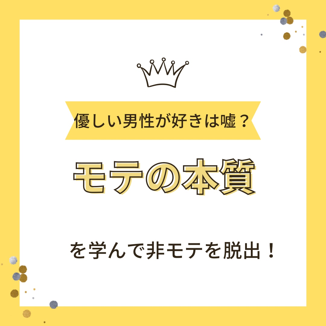 論理的に【モテるとは何か】教えます 女性は優しい人が好き、尽くすことが大事と思ってると危険です イメージ1