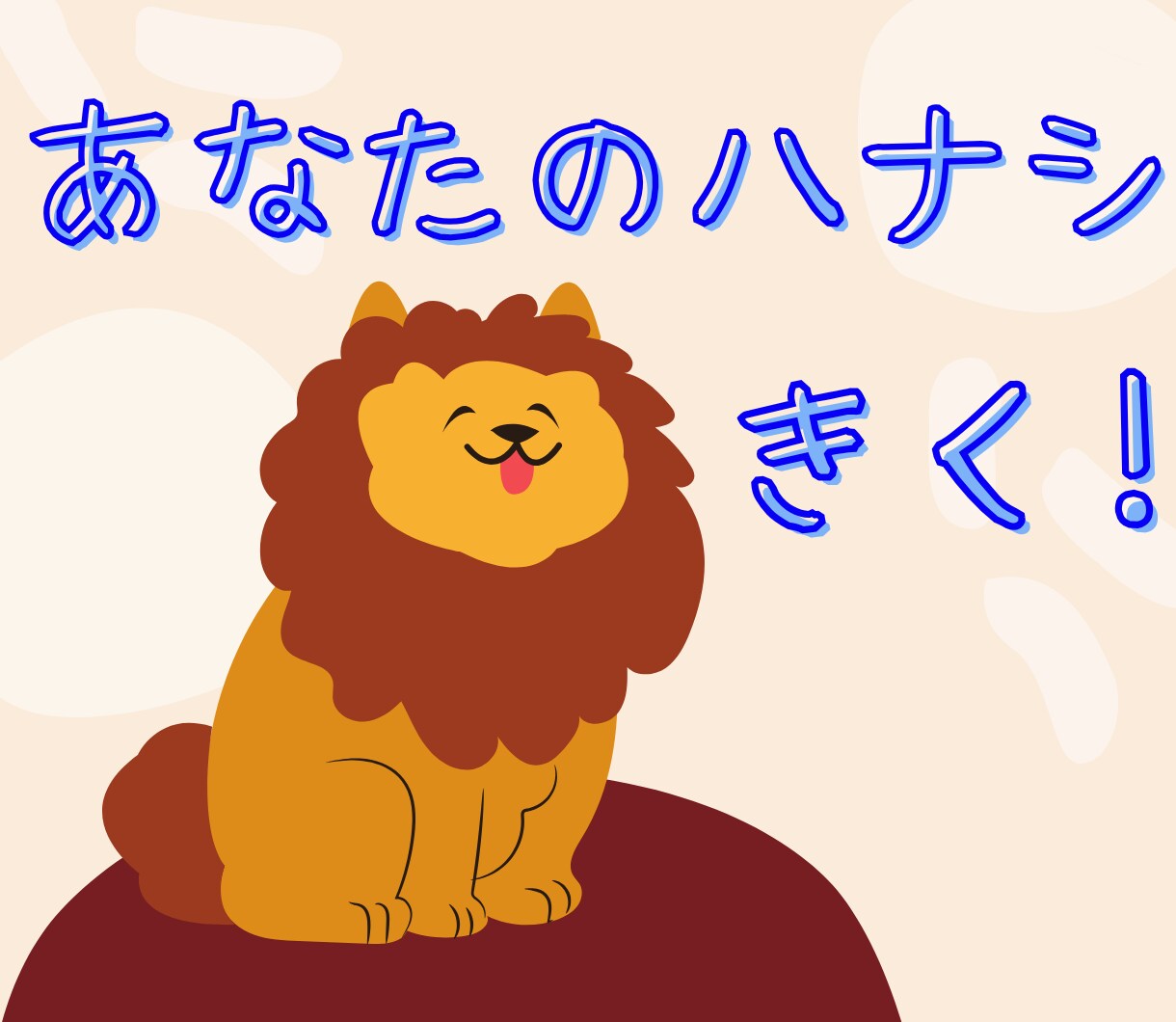 頑張り屋さんの本音、聞きます 誰かに話したかっただけ、気軽に声かけてください! イメージ1
