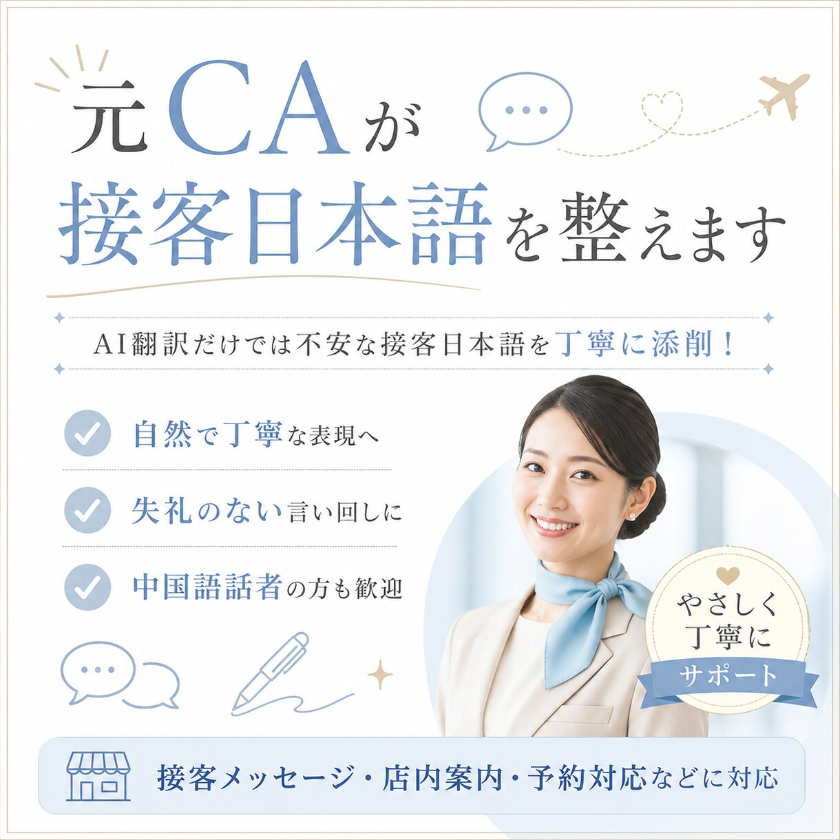 CA経験を活かし接客日本語をやさしく添削します AI翻訳だけでは不安な接客日本語を丁寧に添削！ イメージ1