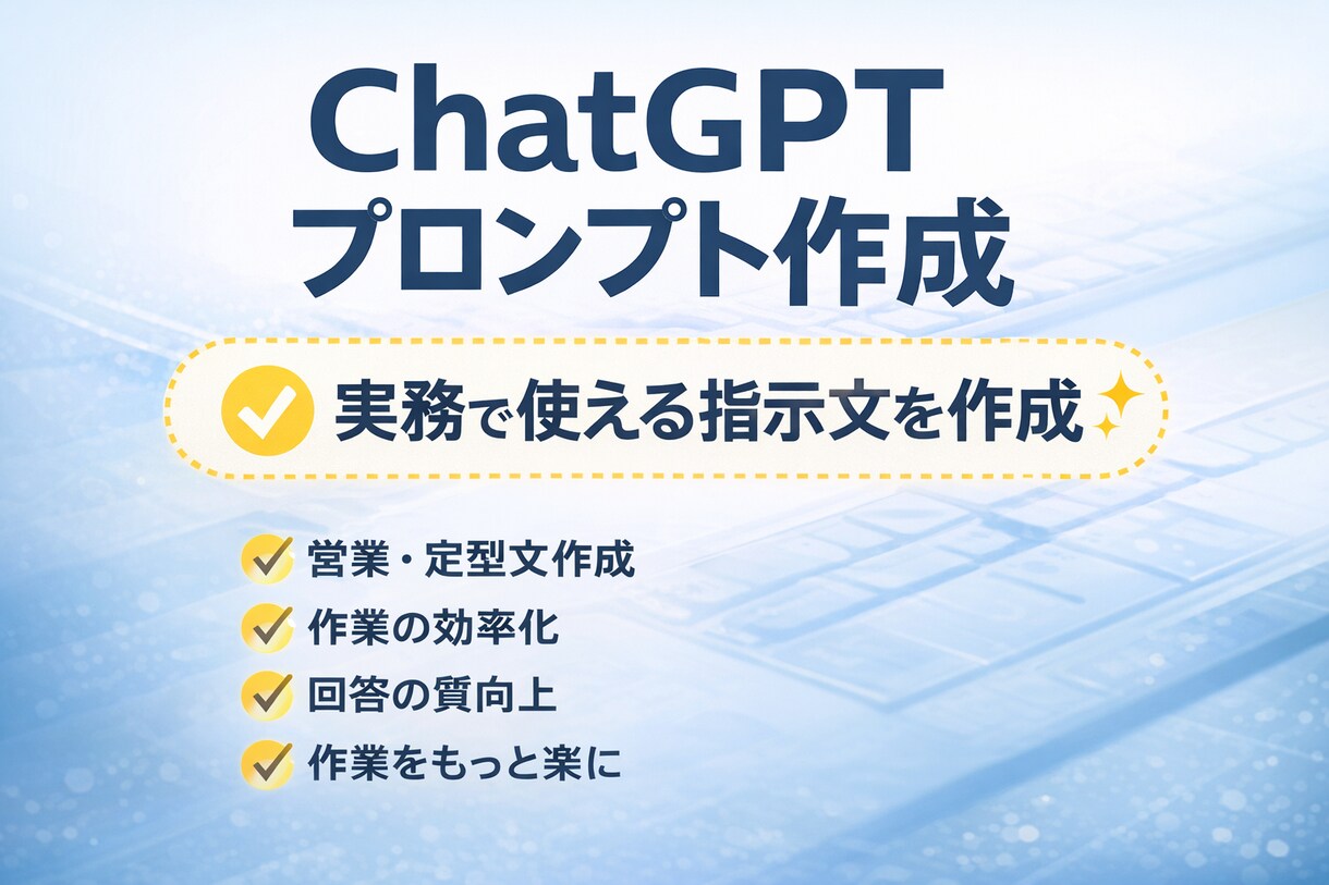 ChatGPTの実務用プロンプトを作成します 業務効率化・文章作成に使える指示文 イメージ1