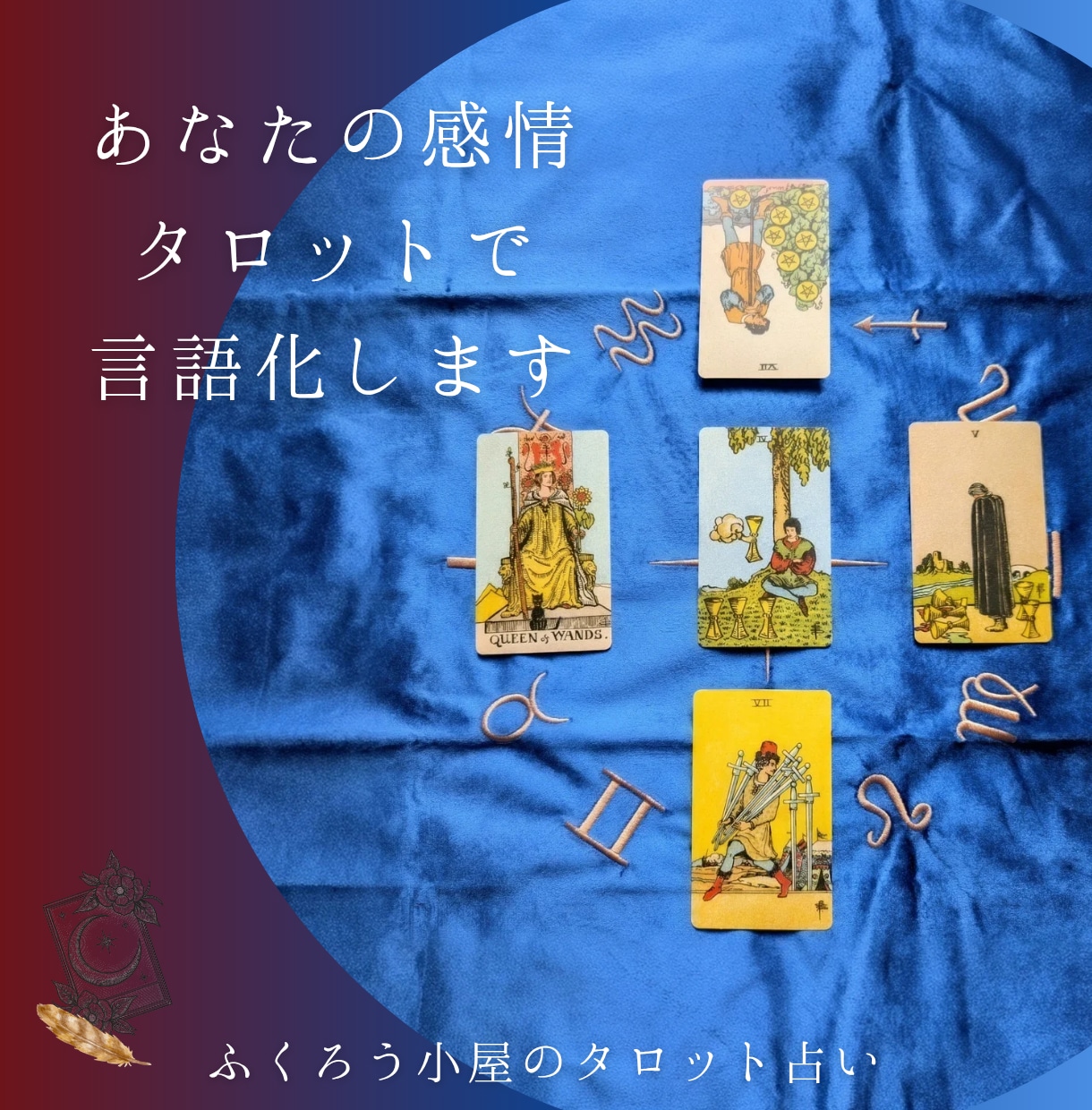 あなたの迷いの正体、タロットで言語化します ☆あなたの本音と状況を見える化する、思考クリアリング占い☆ イメージ1
