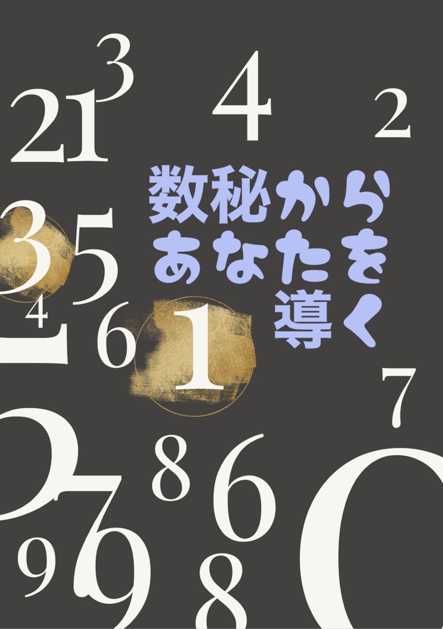 数秘であなたを導きます 誕生日はあなたが選んで産まれてきたのです イメージ1