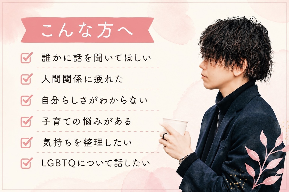 生きづらさや悩みを聞きます 話すことで心が少し軽くなります イメージ2