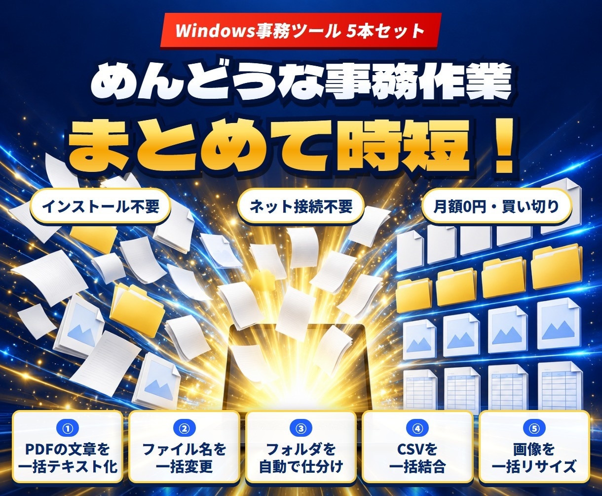 事務作業を減らすツール5本を販売します PDF変換・リネーム・仕分け・CSV結合・画像圧縮 イメージ1