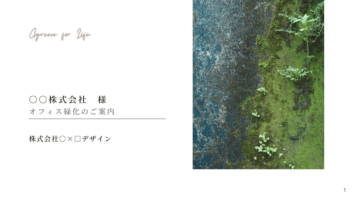 緑化装飾のプロが提案書・見積を一括作成します 手が足りずに断った案件、いくつありますか？ イメージ1