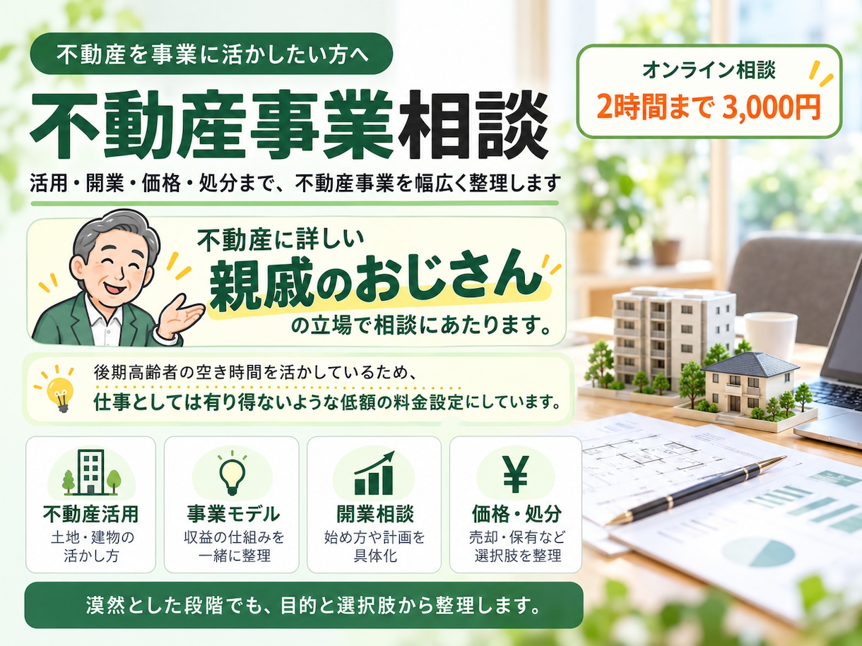 不動産事業のお悩みを幅広くアドバイスします 活用・開業・価格・処分など幅広くご相談できます イメージ2