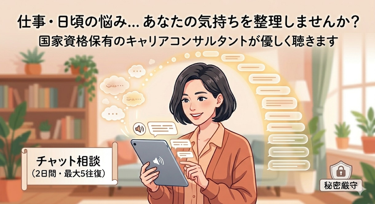 仕事や日頃の悩み、カウンセラーが受け止めます 2日間でじっくりと愚痴・悩みを聞きます！ イメージ1