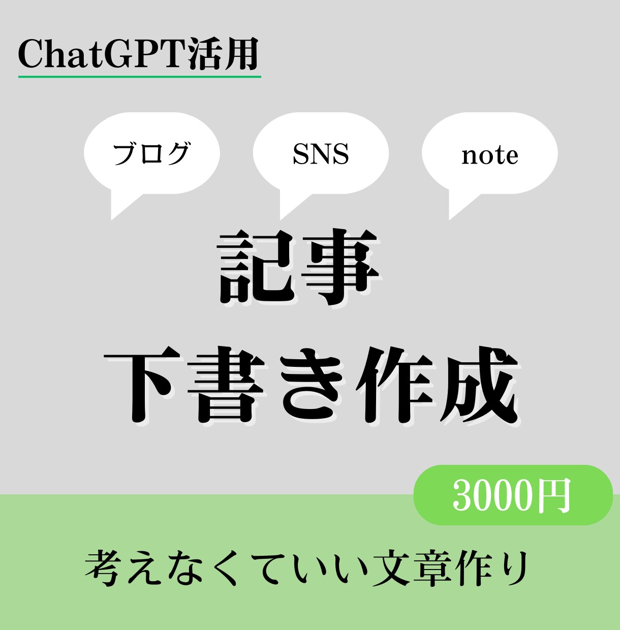 ChatGPT活用｜記事の下書き作成します 文章を考える時間を減らしたい方へ イメージ1