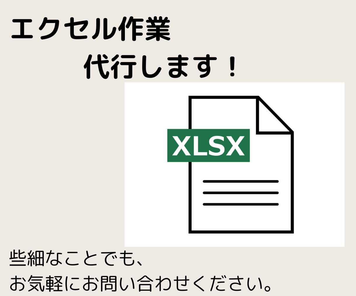 エクセル作業代行します データ整理・集計、表・グラフ作成、フォーマット作成・改善等 イメージ1