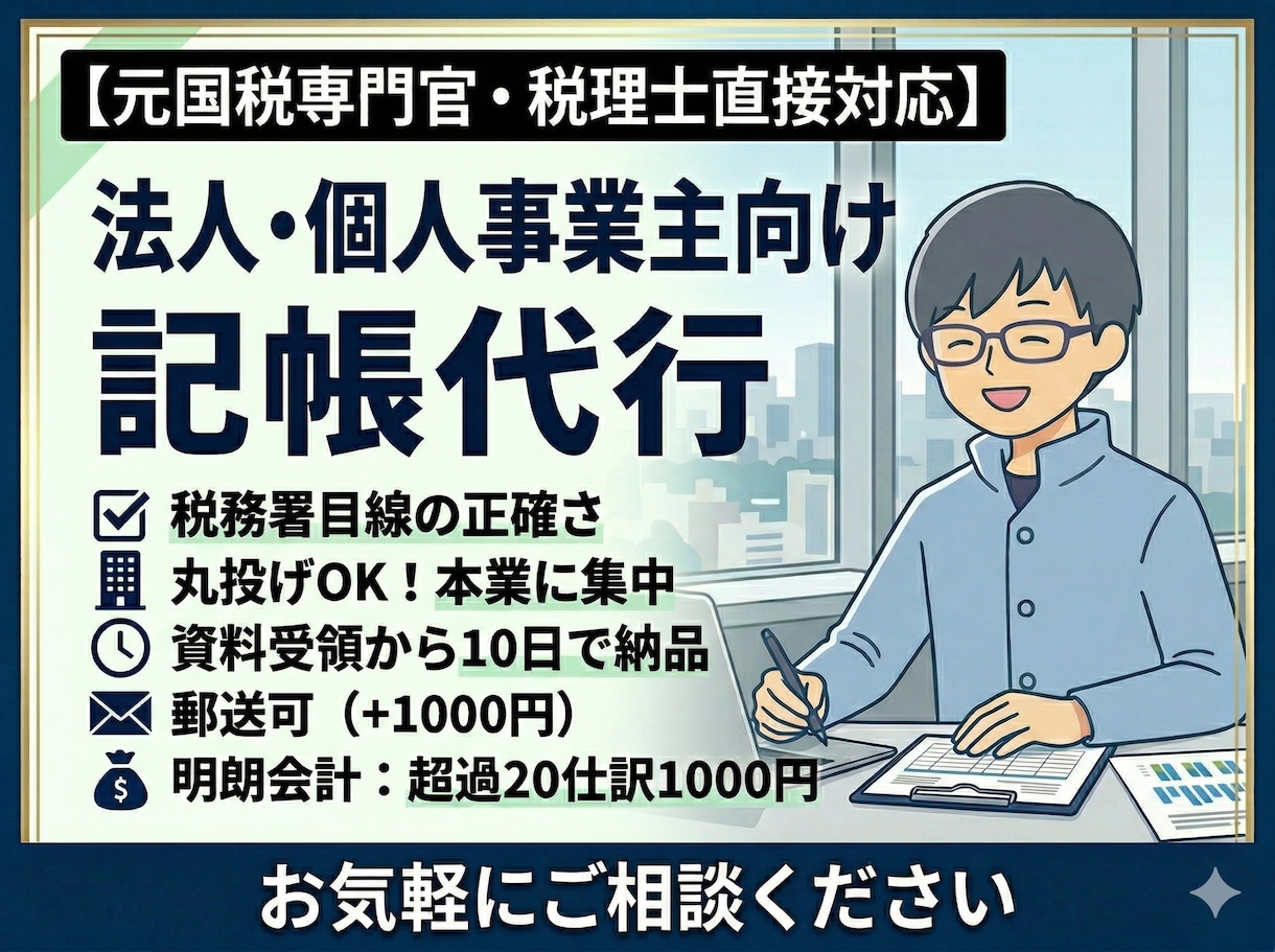 税理士が記帳を丸投げサポートします 本業に集中したい方へ！元税務署職員税理士が対応します イメージ1