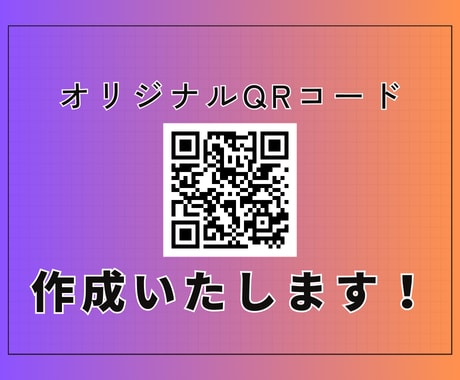 あなただけのオリジナルQRコードを作成します ユーザーの目を引くオリジナルQRコードで集客、販促効果UP！ イメージ1