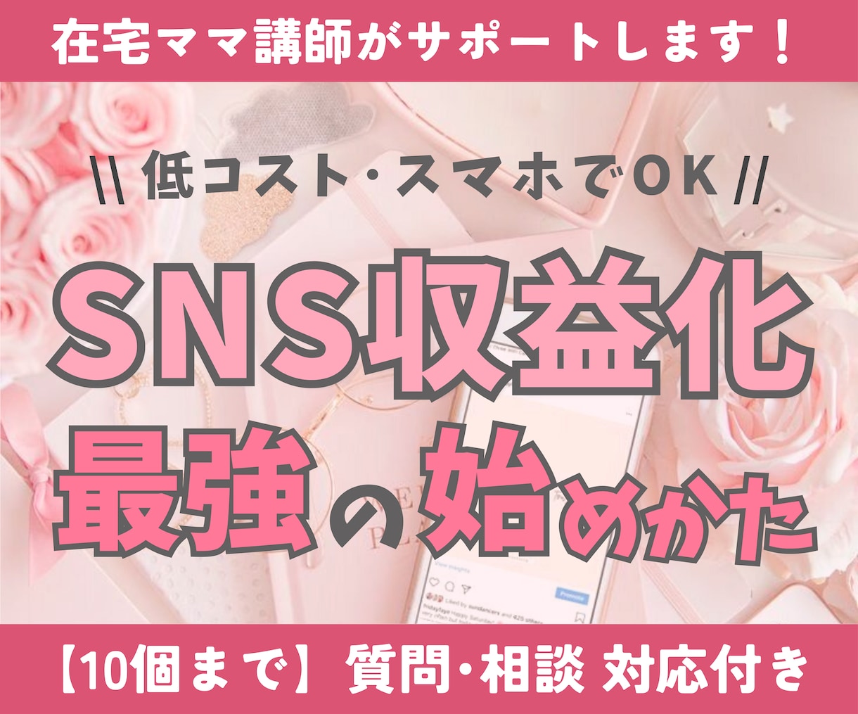インスタ収益化❣️在宅ワーママが伝授します ♡低コストで出来る収益の作りかた♡ イメージ1