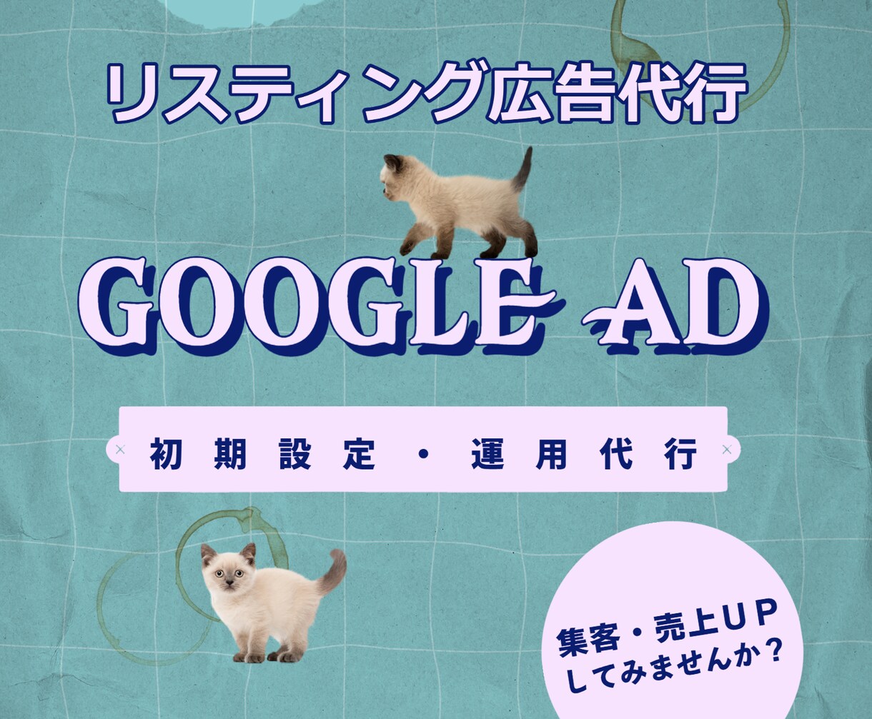 Googleリスティング広告を代行します 元Webマーケターが初期設定から運用までサポートします イメージ1