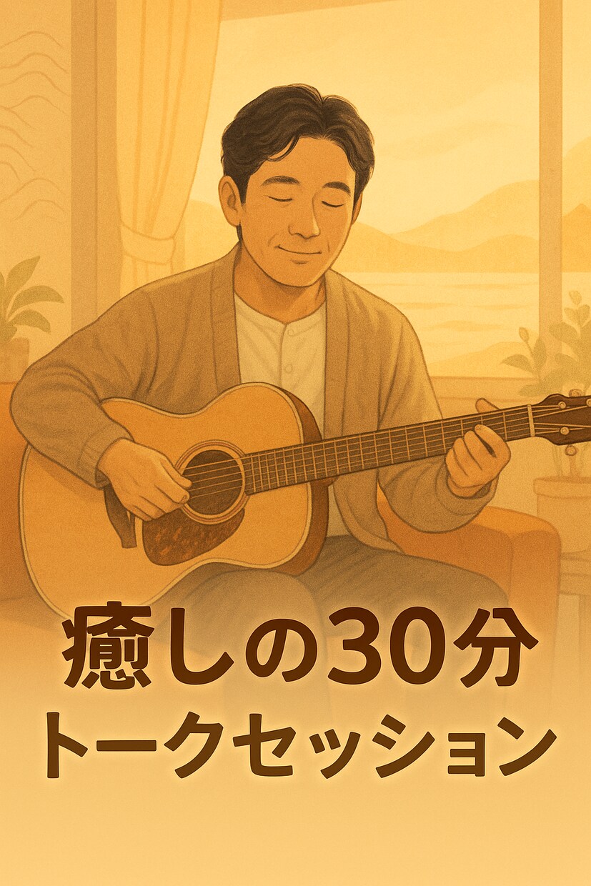 癒し紳士たけちゃんがお話を伺いますます やさしく包まれる癒しのひととき イメージ2