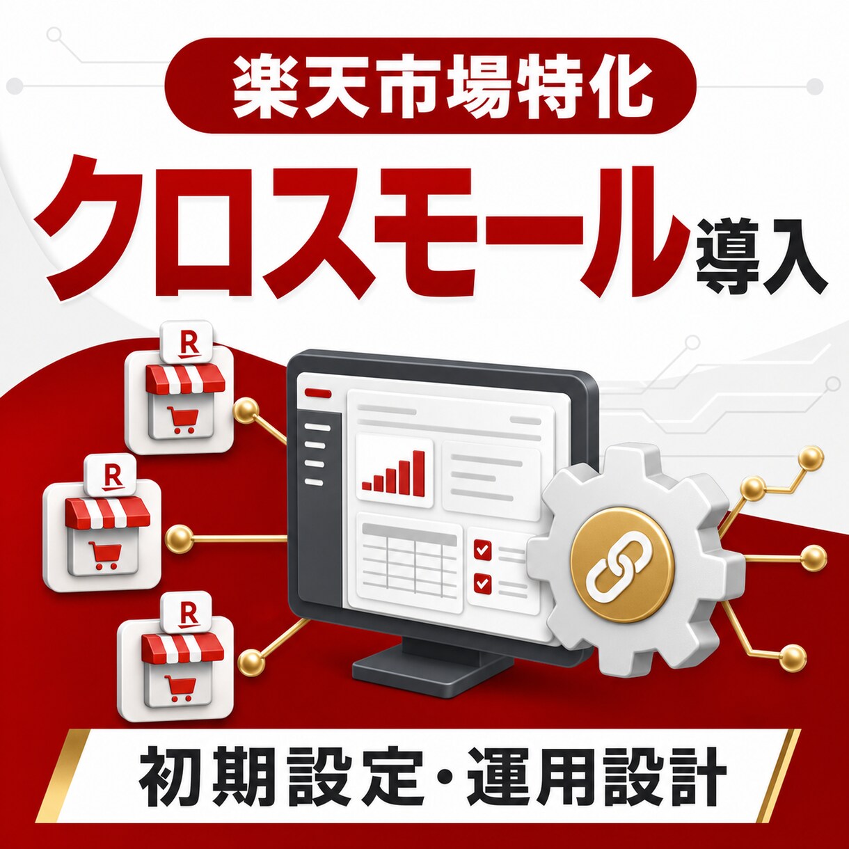 クロスモール導入支援をします OMS導入から運用定着まで支援可能 イメージ1
