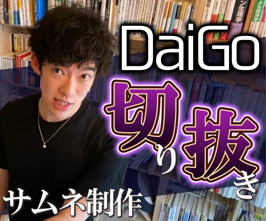 ひろゆき／DaiGoの切り抜き動画サムネ制作します 【丸投げもOK！】≪最短即日お届け≫ イメージ2