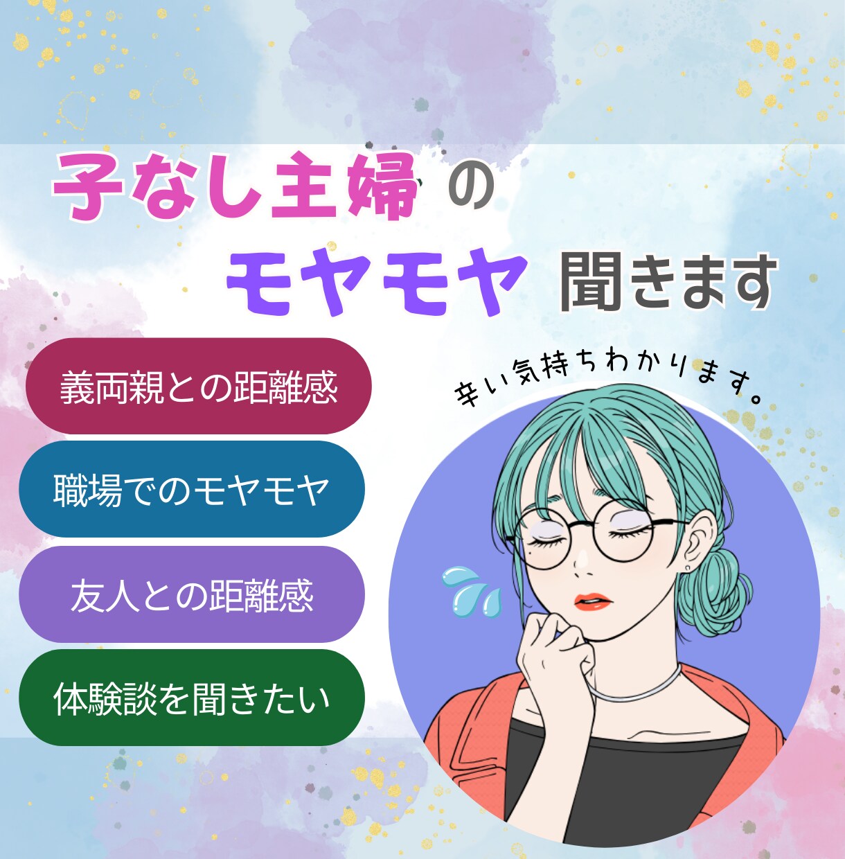 周りには言えない子なし主婦の辛さ、受け止めます 親/職場/友人など周りの言葉に傷ついた時に愚痴って下さい！ イメージ1