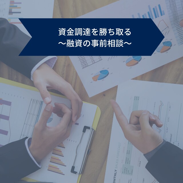 創業者、経営者の皆様の為に融資の事前相談に乗ります 元銀行員が融資を勝ち取るためにアドバイスします イメージ1