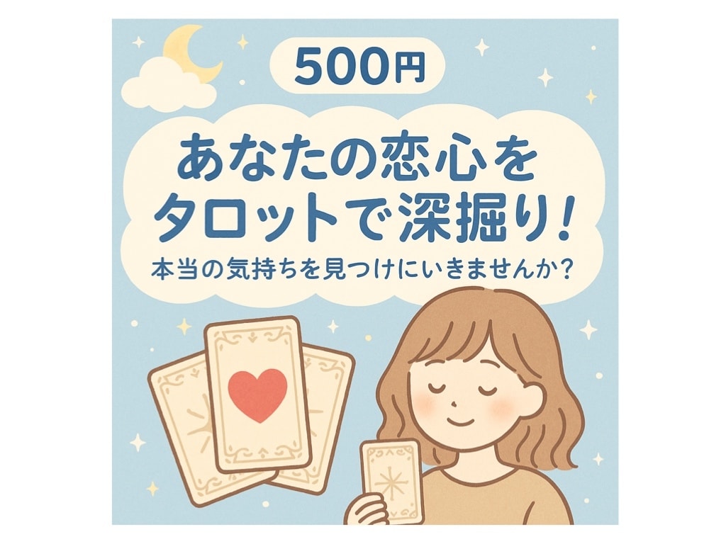 500円であなたの恋心を深掘ります “今のあなたの心”をやさしく見つめるタロット鑑定 イメージ1