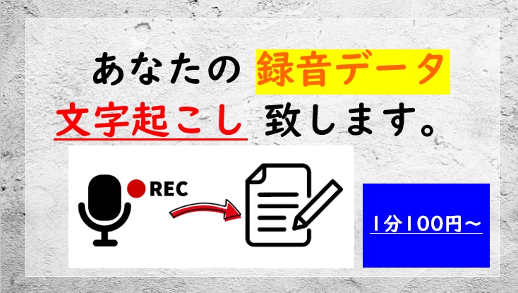 あなたの録音データ、文字起こし致します 録音データを聞きなおす時間がない方にオススメ イメージ1