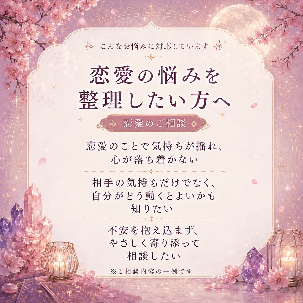 恋愛占い｜相手の気持ちと恋の行方を鑑定します 本音・関係性・今後の流れを読み解きます イメージ2
