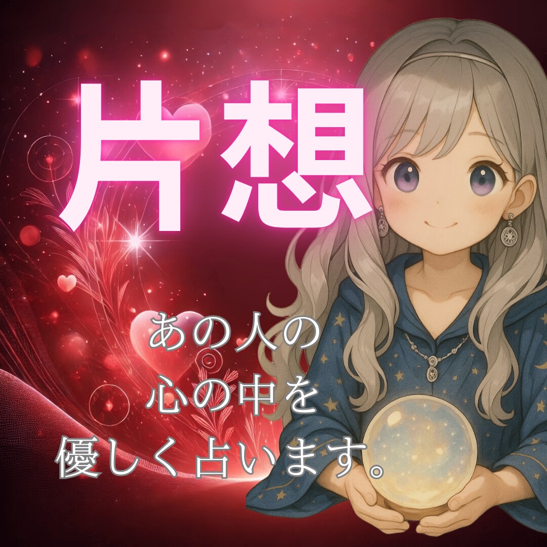 片思い｜あの人の心の中をやさしく占います まだ知らない、あの人の本音にそっと触れて。 イメージ1