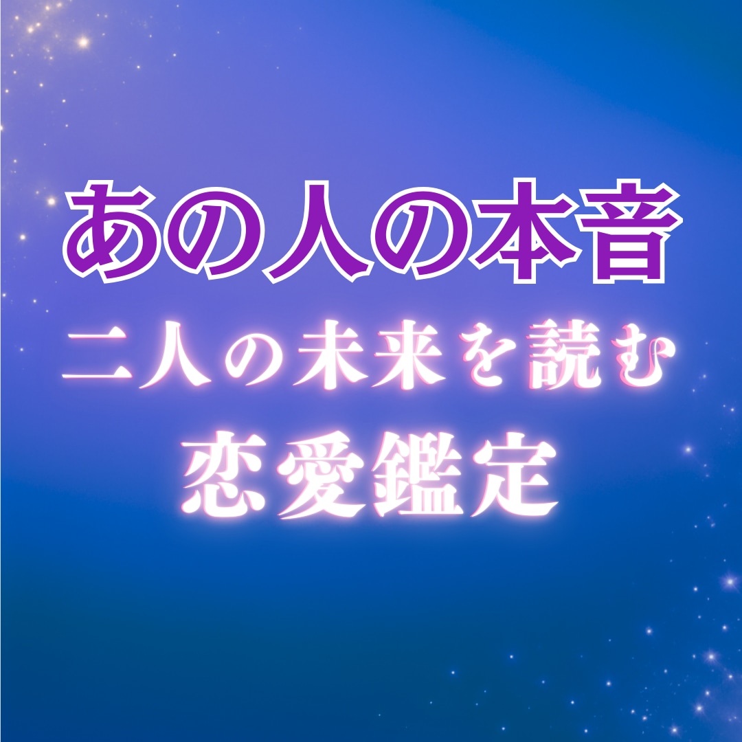 恋愛鑑定 二人の恋の行方・今後を占います 今どう思ってる？二人の未来と本音を九星気学で鑑定します イメージ1
