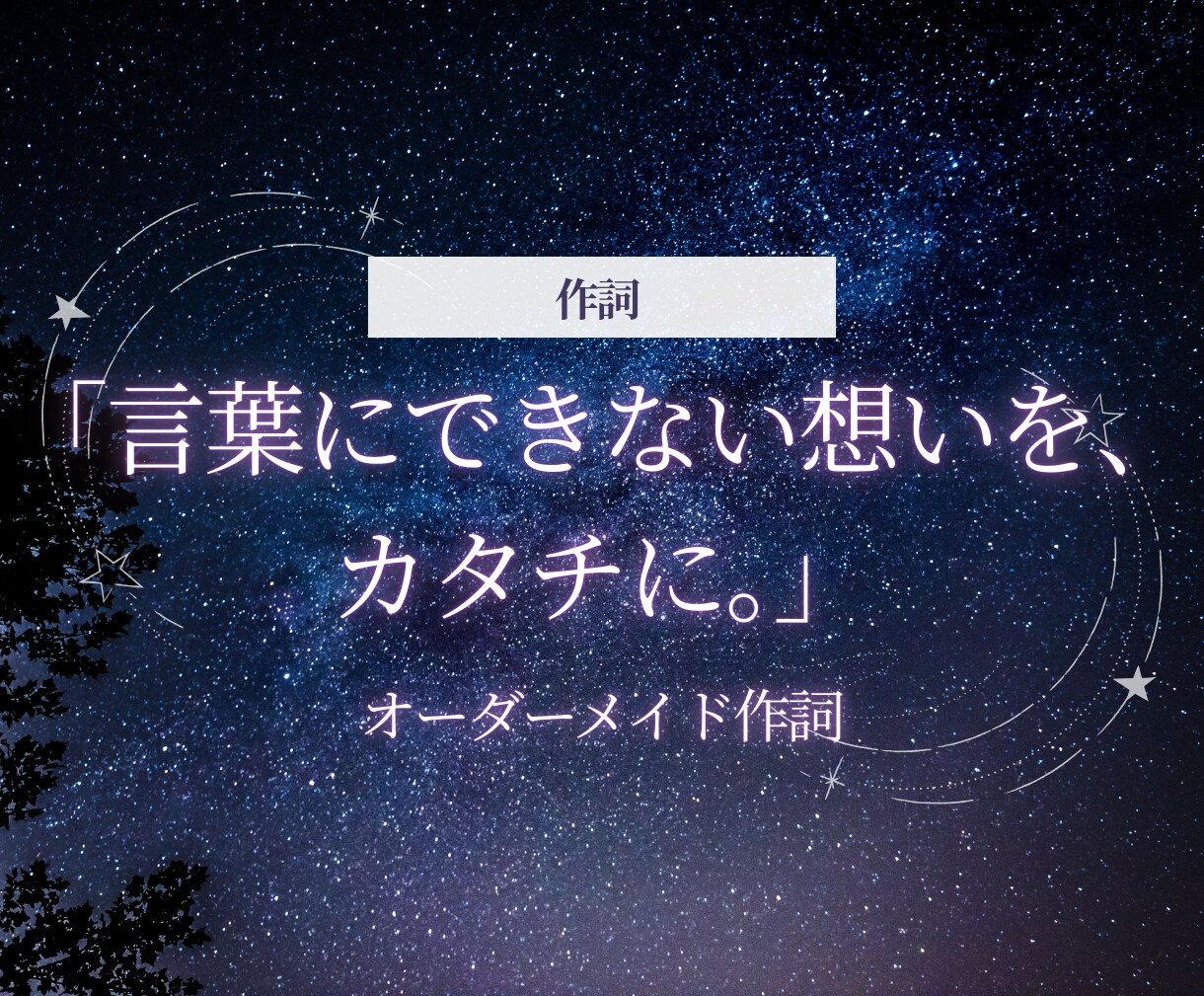 オーダーメイド作詞で想いを歌詞にします 初回割引中！オーダーメイド作詞！ジャンル幅広く笑顔も涙も表現 イメージ1