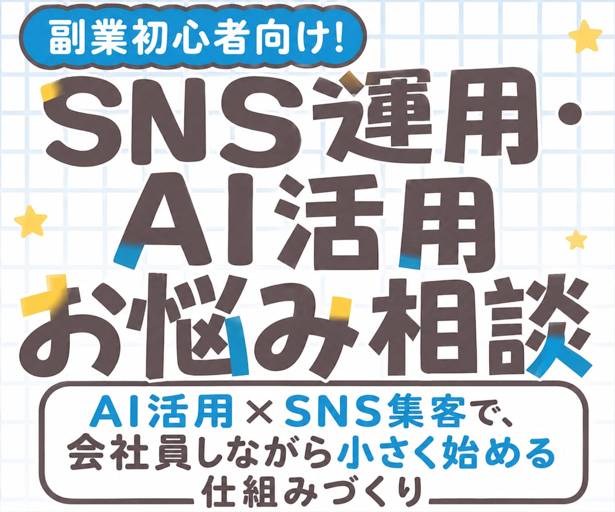 会社員向け、集客・SNS運用・副業の相談乗ります AI×SNS集客で、会社員しながら小さく始める仕組みづくり イメージ1