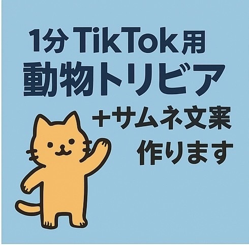 1分TikTok用動物トリビア台本作ります 動物雑学でバズる台本＋サムネ文案を作成！60秒構成 イメージ1