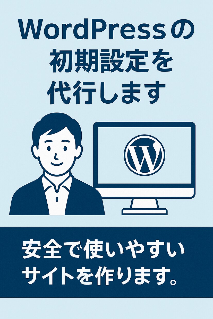 WordPressでホームページを制作します 初めての方でも安心！丁寧にサポートします イメージ1