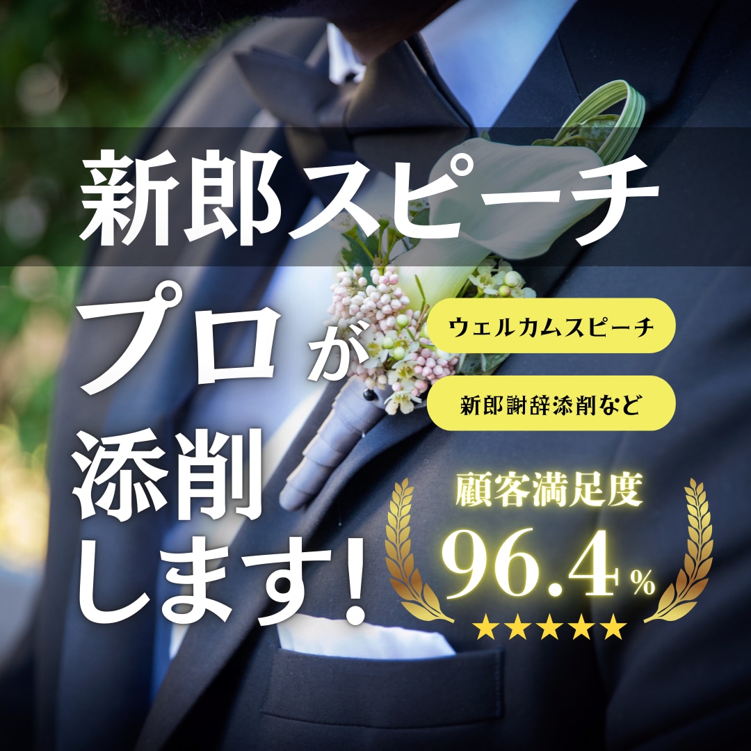 安心【24時間以内対応可】新郎スピーチ添削します 【現役司会者】が結婚式でのウェルカムスピーチや謝辞の添削 イメージ1
