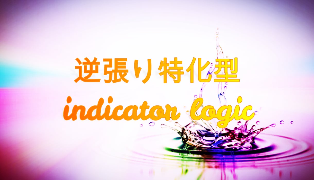 逆張り特化型インジロジックをご提供します 7月末でコンテンツ提供を終了します。 イメージ1